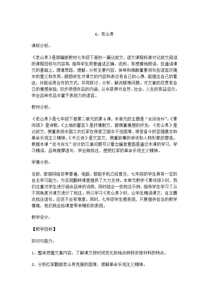 初中语文7下6 老山界教学设计01