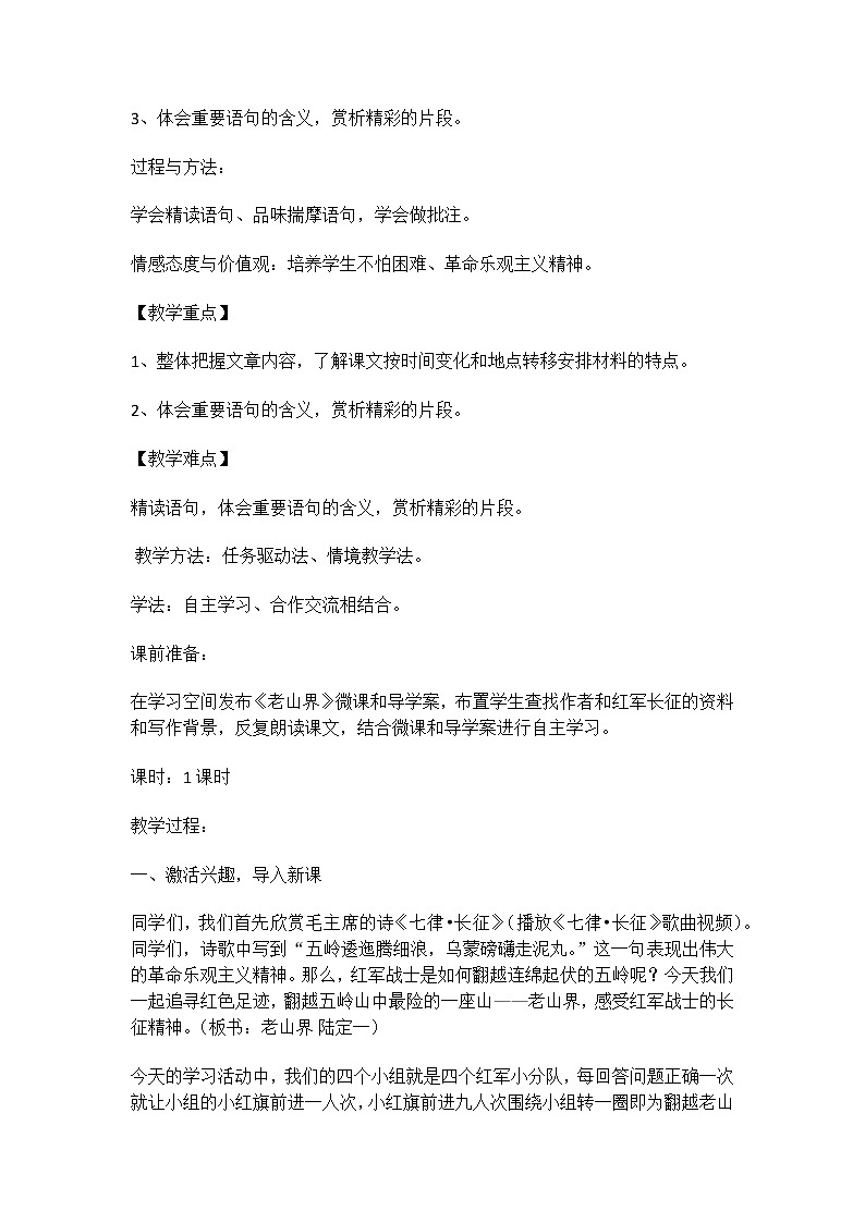 初中语文7下6 老山界教学设计02