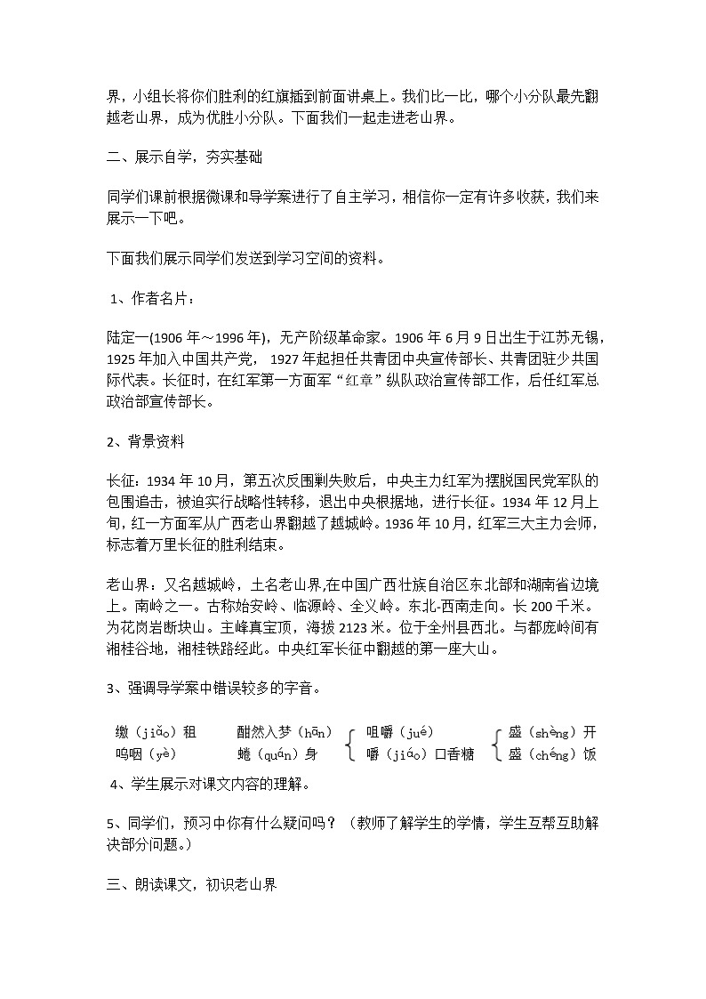 初中语文7下6 老山界教学设计03