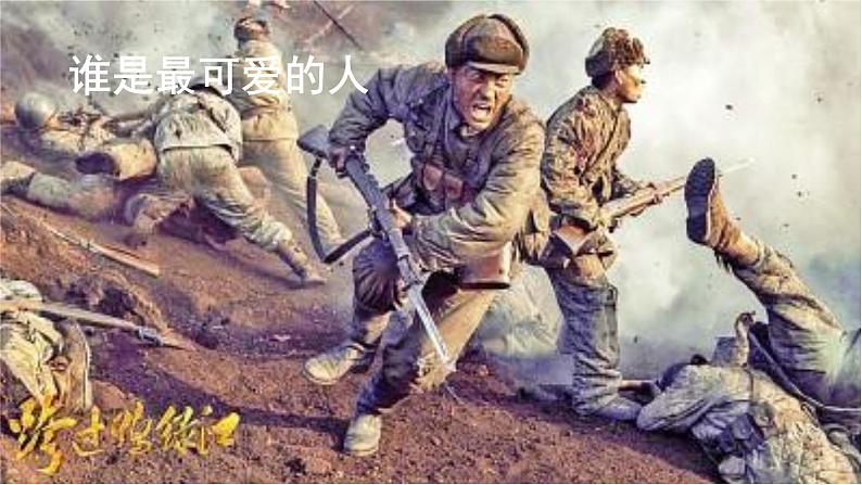 初中语文7下7谁是最可爱的人教学课件第1页