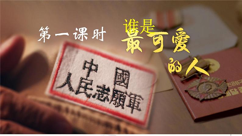 初中语文7下7谁是最可爱的人教学课件第3页