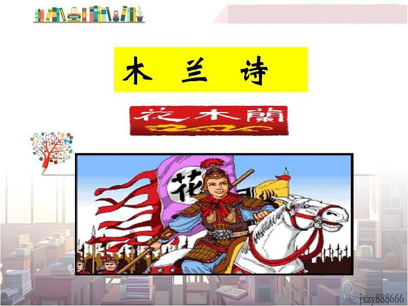 初中语文7下8  木兰诗  主教学课件第1页