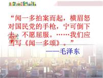 初中语文人教部编版七年级下册第一单元2 说和做——记闻一多先生言行片段教学课件ppt