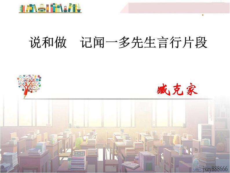 初中语文7下2 说和做  记闻一多先生言行片段  主教学课件第3页