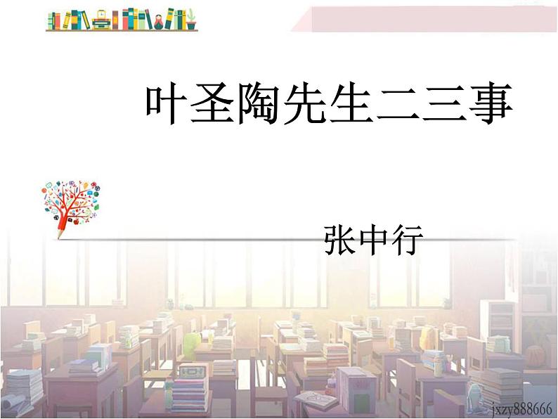 初中语文7下13 叶圣陶先生二三事  主1教学课件第1页