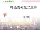 初中语文7下13 叶圣陶先生二三事  主1教学课件