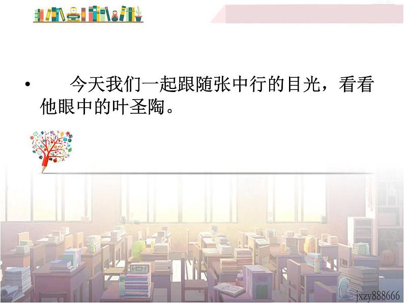 初中语文7下13 叶圣陶先生二三事  主1教学课件第2页