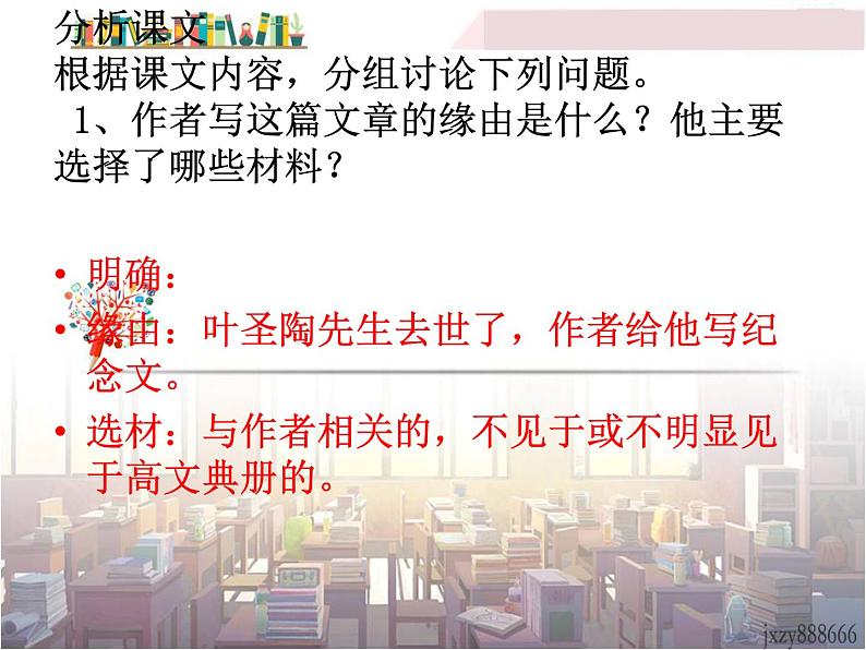初中语文7下13 叶圣陶先生二三事  主1教学课件第8页