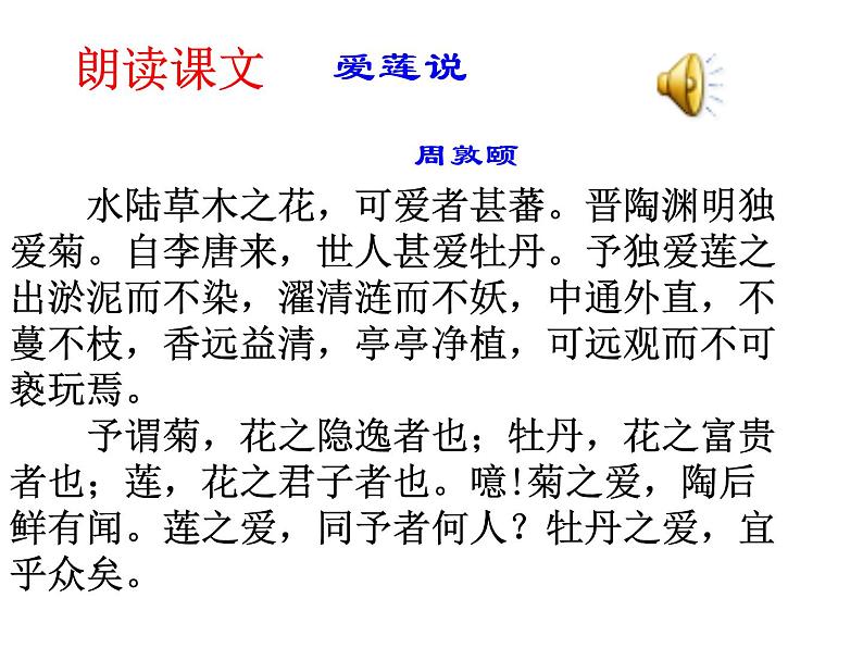 初中语文7下16  爱莲说  主教学课件08