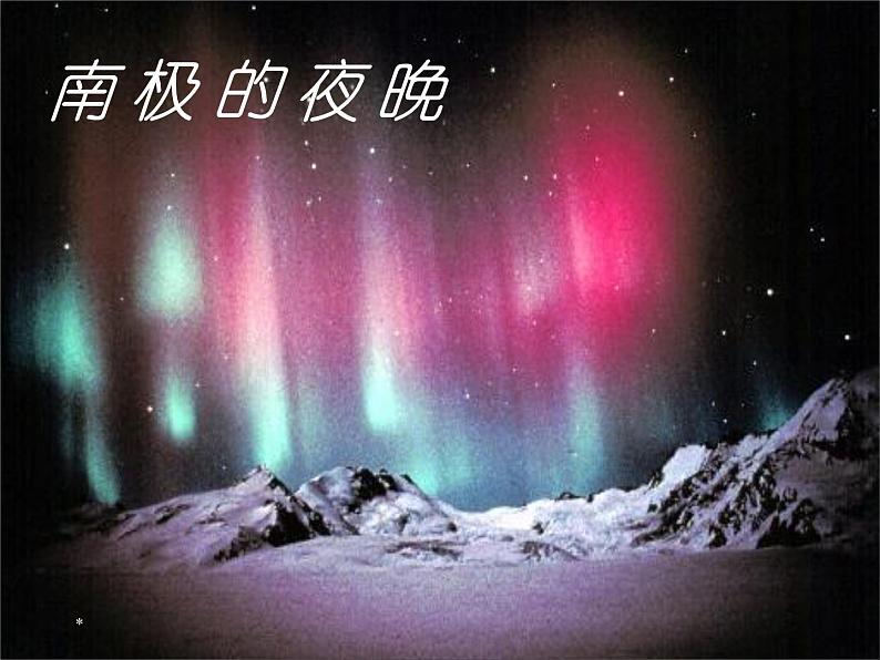 初中语文7下21  伟大的悲剧  主教学课件07