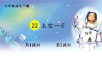 2020-2021学年第六单元23 太空一日教学课件ppt