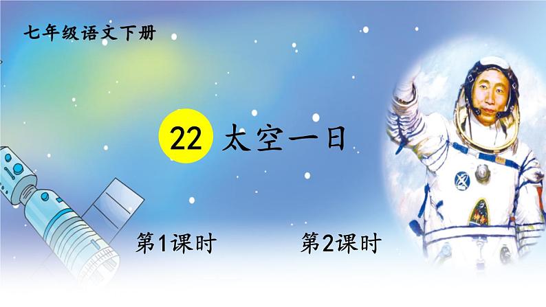 初中语文7下22 太空一日教学课件01