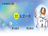 初中语文7下22 太空一日教学课件