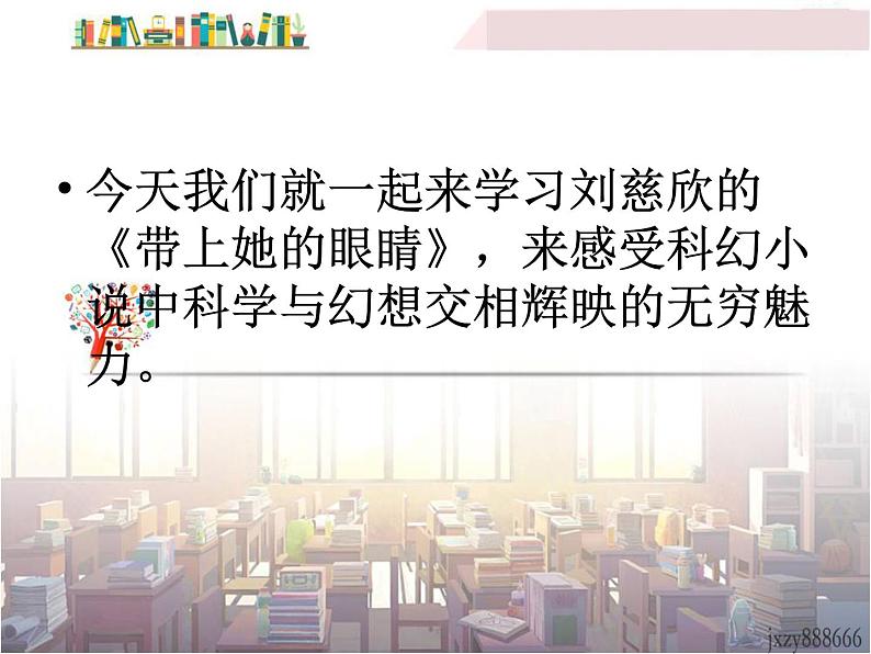 初中语文7下23  带上她的眼睛 主1教学课件第4页