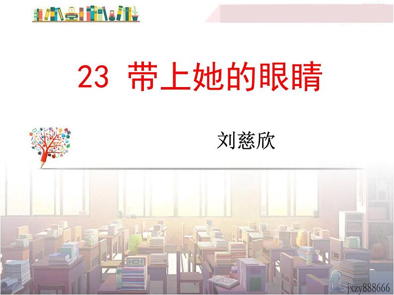初中语文7下23  带上她的眼睛 主1教学课件第5页