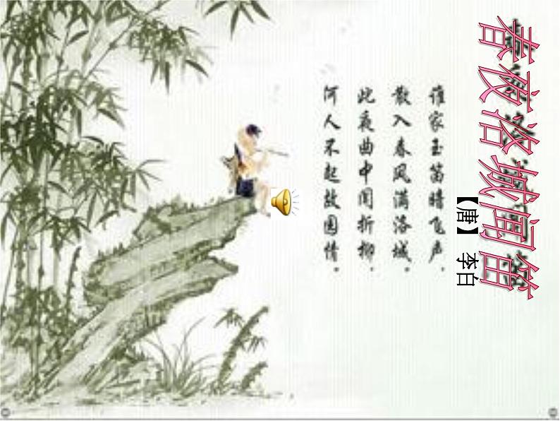 初中语文7下春夜洛城闻笛1教学课件第3页