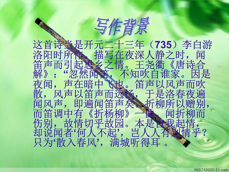 初中语文7下春夜洛城闻笛1教学课件第4页