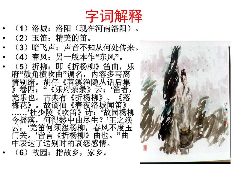 初中语文7下春夜洛城闻笛1教学课件第5页
