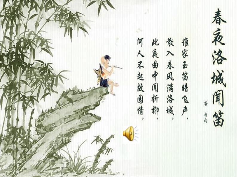 初中语文7下春夜洛城闻笛教学课件第1页