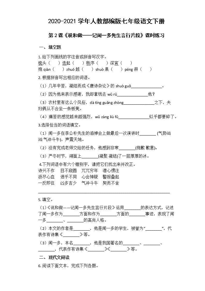 初中语文7下第2课《说和做——记闻一多先生言行片段》同步练习（含答案）第1页