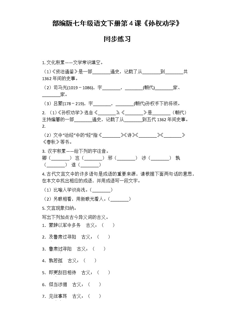 初中语文7下第4课《孙权劝学》同步练习（含答案）第1页