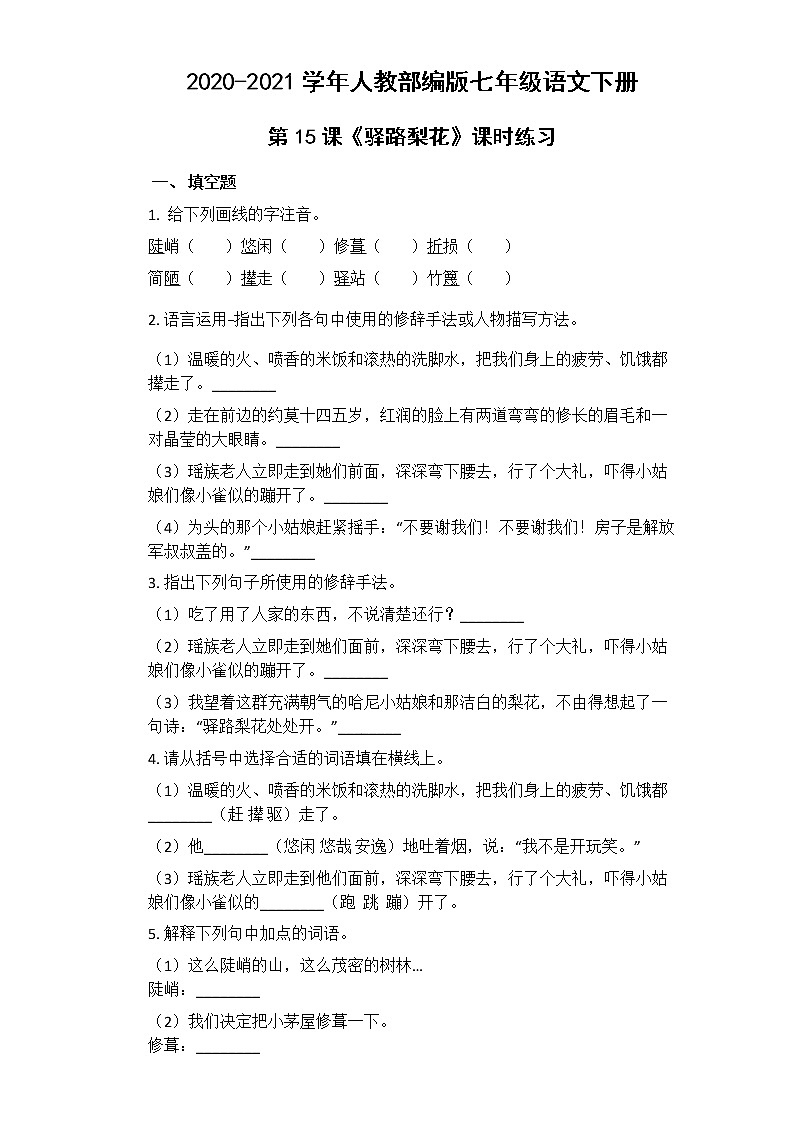 初中语文7下第15课《驿路梨花》课时练习（含答案）第1页