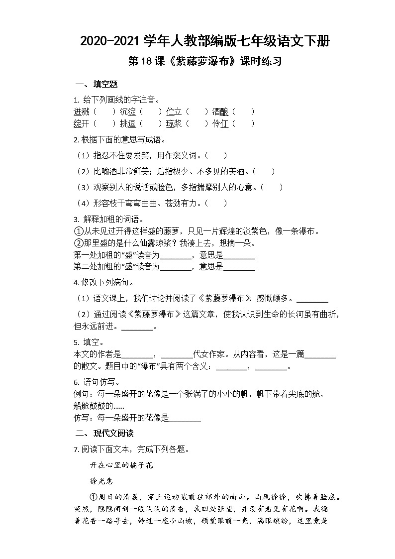 初中语文7下第18课《紫藤萝瀑布》课时练习（含答案）第1页