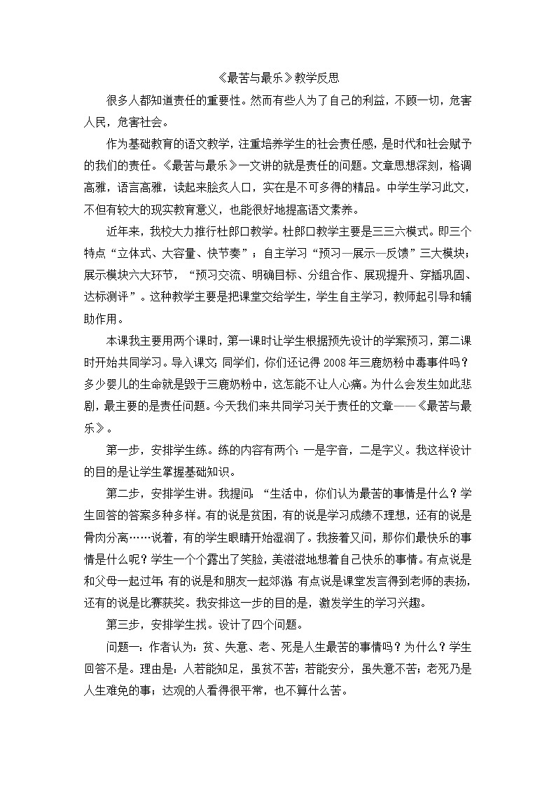 初中语文7下15 《最苦与最乐》教学反思第1页