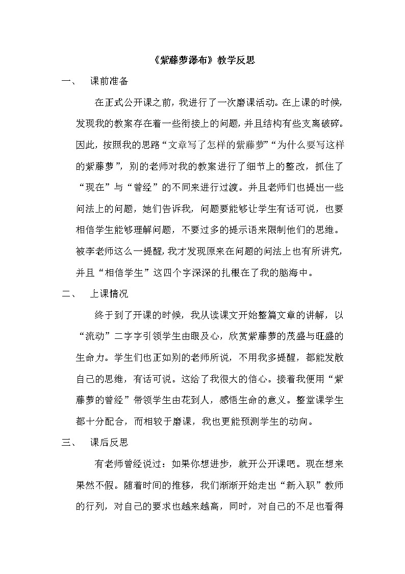 初中语文7下17 《紫藤萝瀑布》教学反思第1页