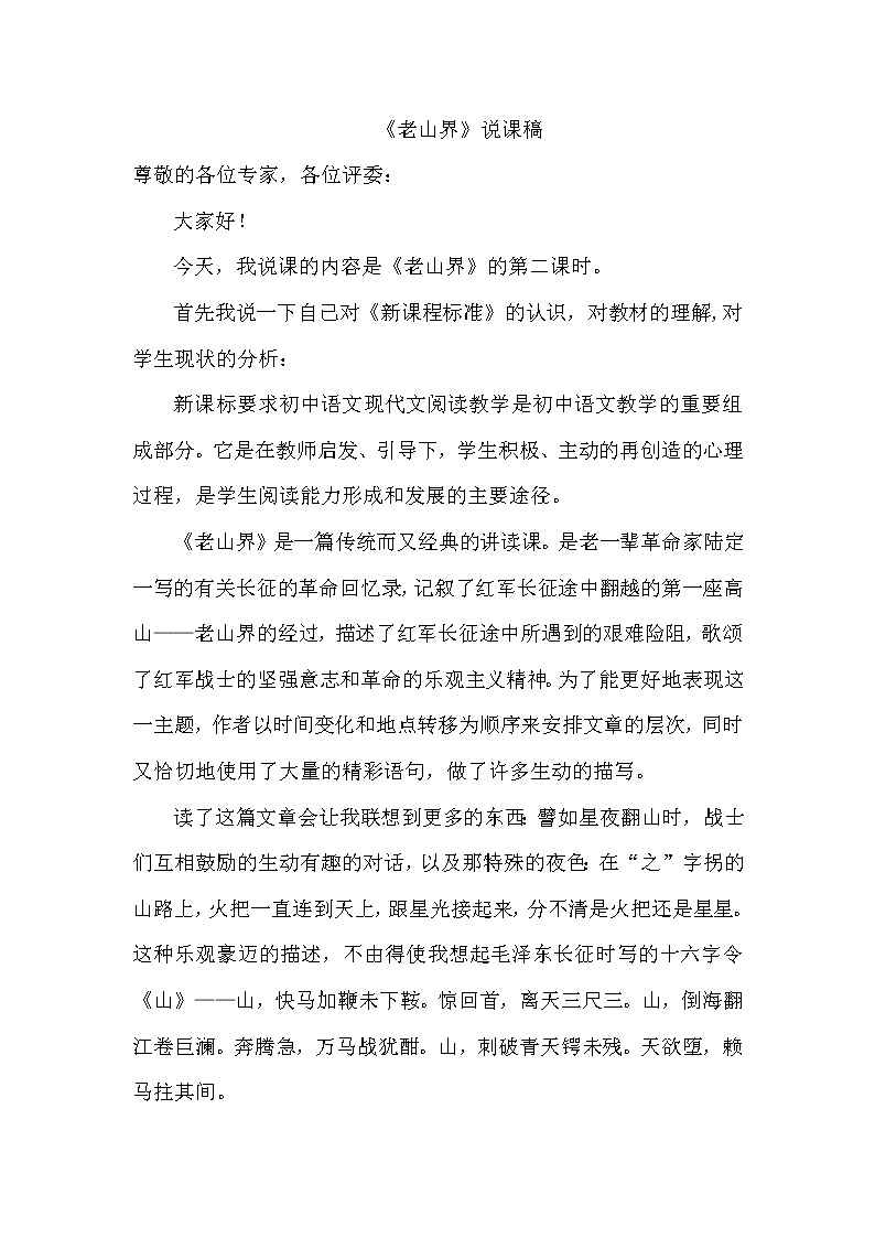 初中语文7下《老山界》说课稿第1页