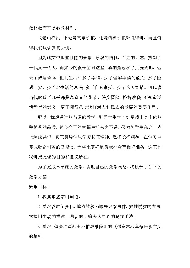 初中语文7下《老山界》说课稿第3页