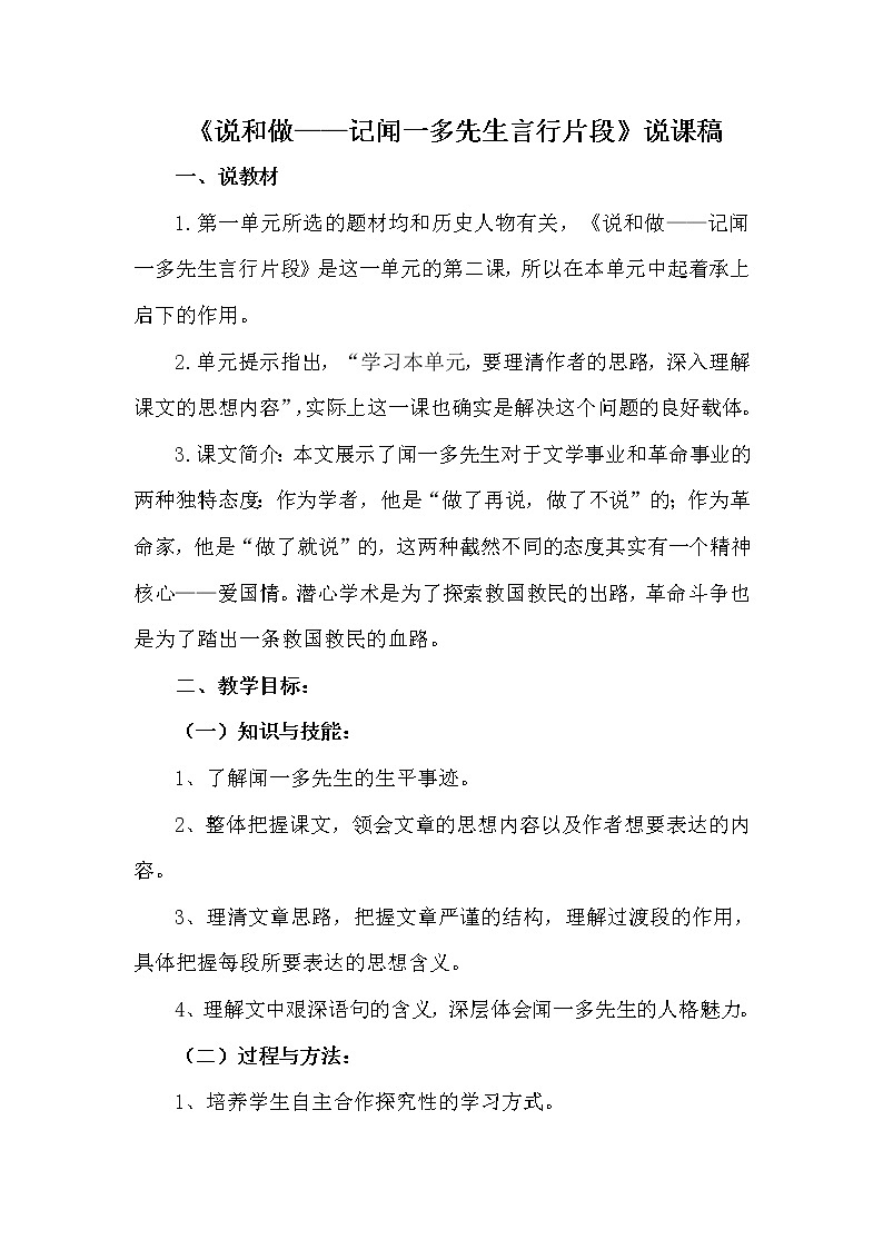 初中语文7下《说和做——记闻一多先生言行片段》说课稿01