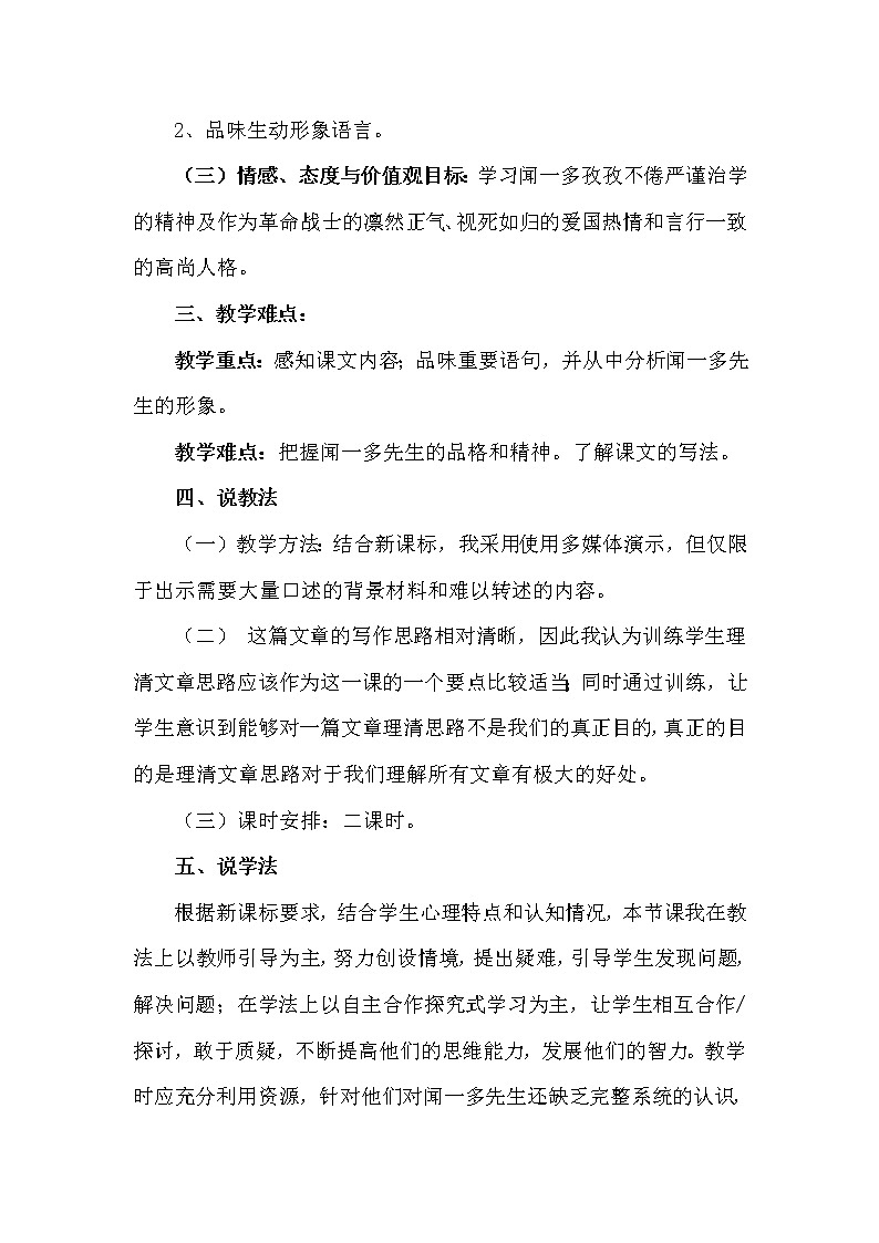 初中语文7下《说和做——记闻一多先生言行片段》说课稿02