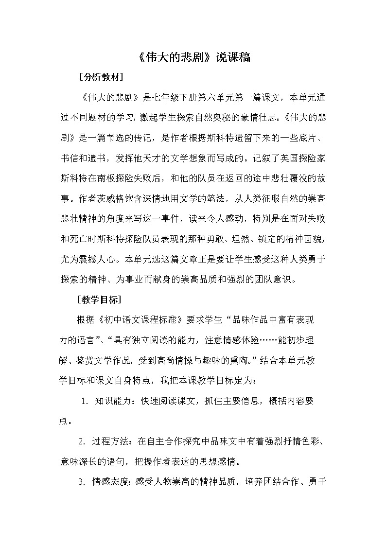 初中语文7下《伟大的悲剧》说课稿第1页