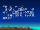 初中语文7下逢入京使 1教学课件