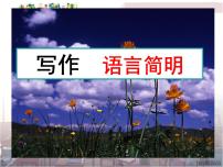 初中语文人教部编版七年级下册写作 语言简明教学ppt课件
