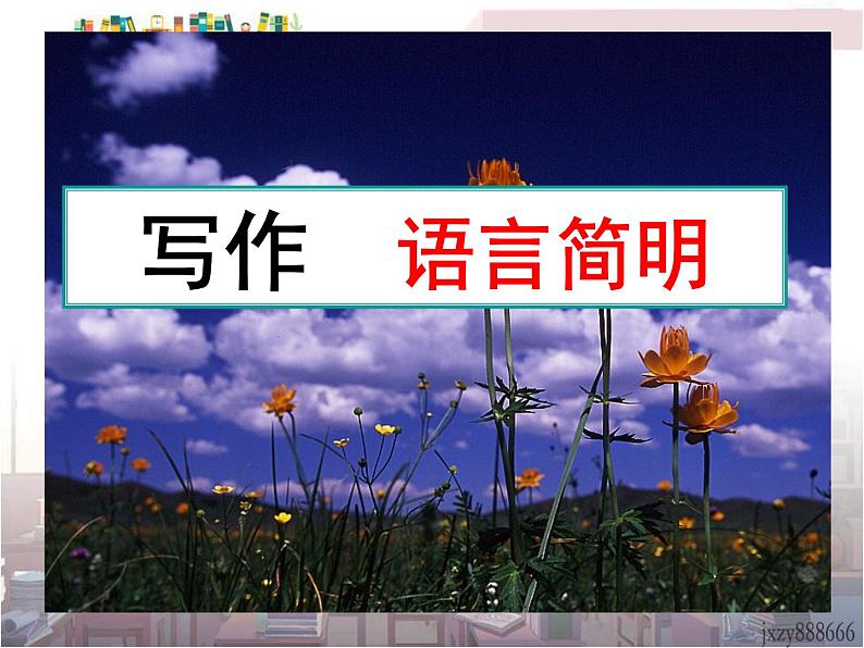 初中语文7下第六单元写作  语言简明   主1教学课件第1页