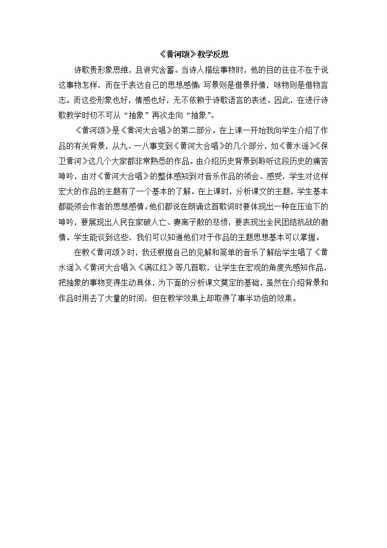 初中语文7下5 《黄河颂》教学反思第1页