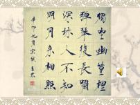 初中语文人教部编版七年级下册第三单元课外古诗词诵读竹里馆教学课件ppt