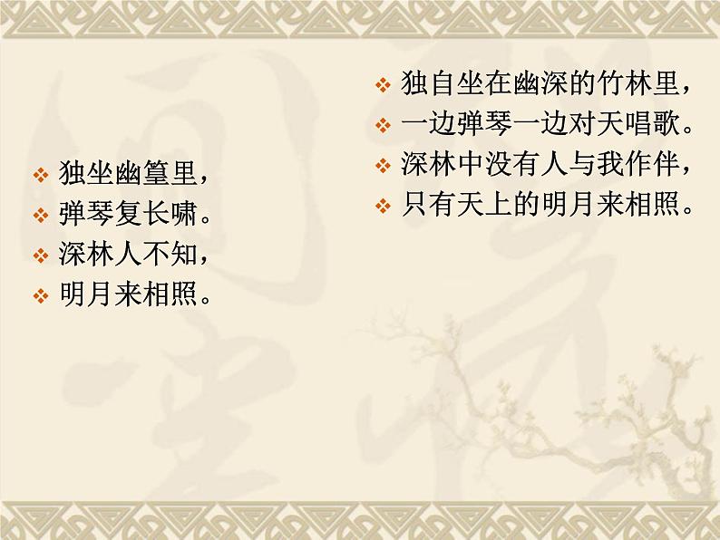 初中语文7下竹里馆2教学课件03