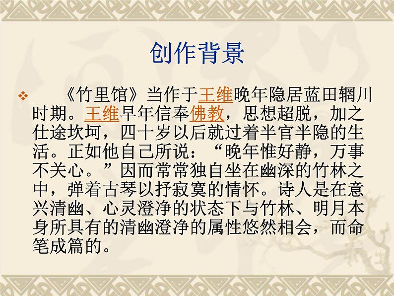 初中语文7下竹里馆2教学课件04