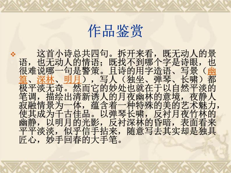 初中语文人教部编版七年级下册第三单元课外古诗词诵读竹里馆教学课件ppt-教习网|课件下载
