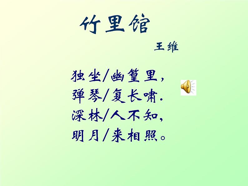 初中语文7下竹里馆1教学课件第2页