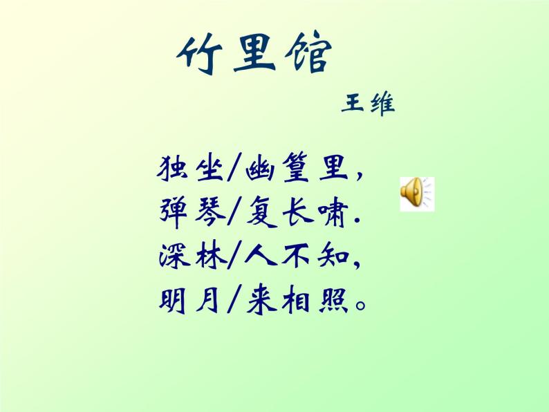 初中语文人教部编版七年级下册第三单元课外古诗词诵读竹里馆教学ppt课件-教习网|课件下载