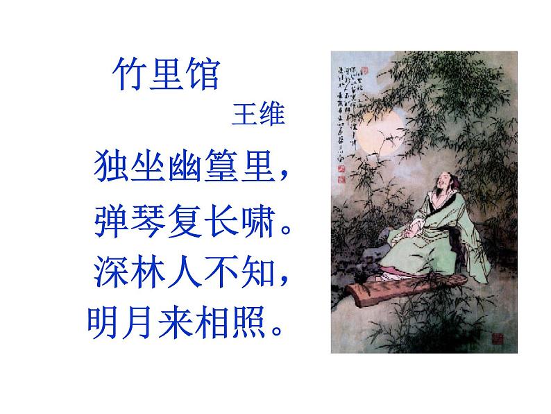 初中语文7下竹里馆教学课件06
