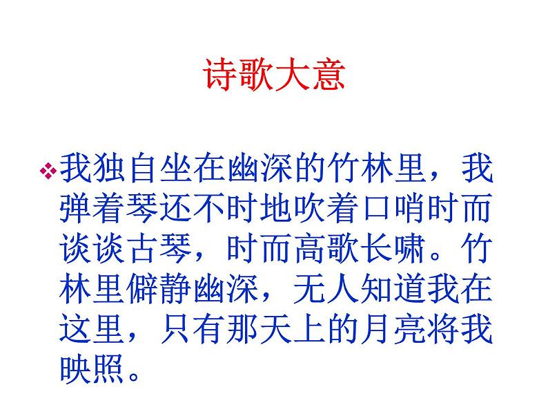 初中语文7下竹里馆教学课件08