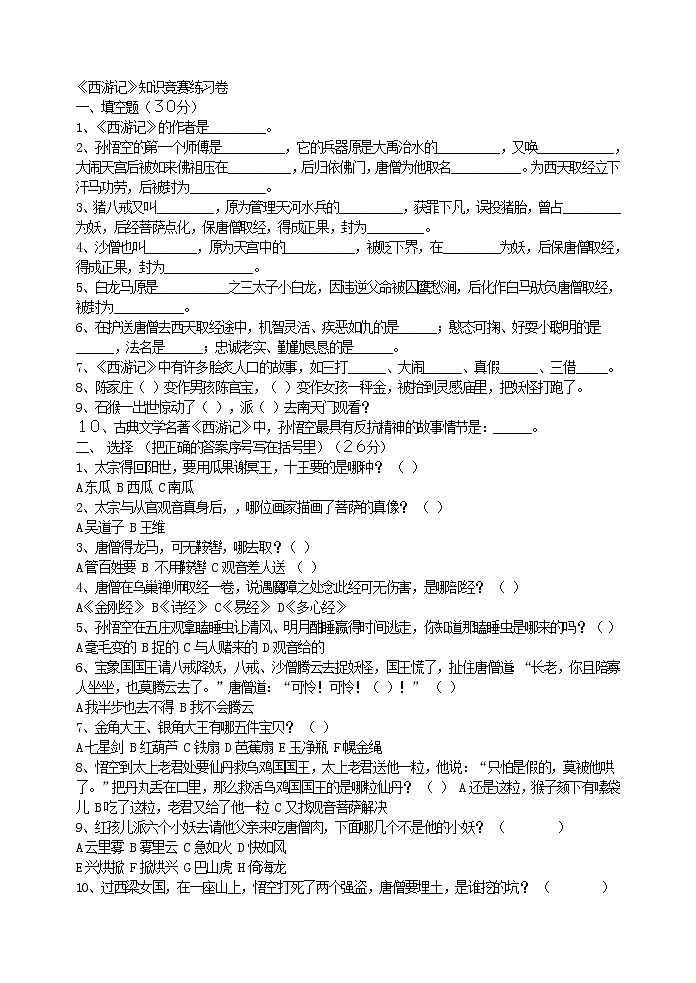 语文7上《西游记》知识竞赛练习卷第1页
