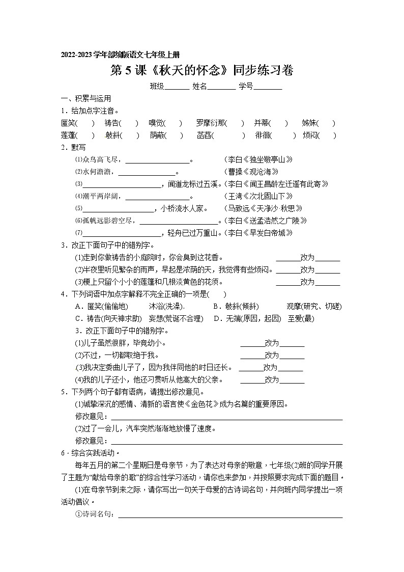 第5课《秋天的怀念》同步练习卷 2022-2023学年部编版语文七年级上册第1页