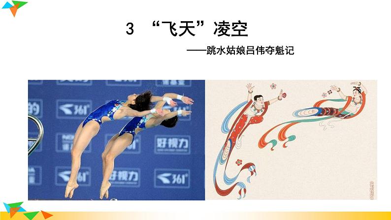 语文8上 “飞天”凌空——跳水姑娘吕伟夺魁记  课件教学课件第2页