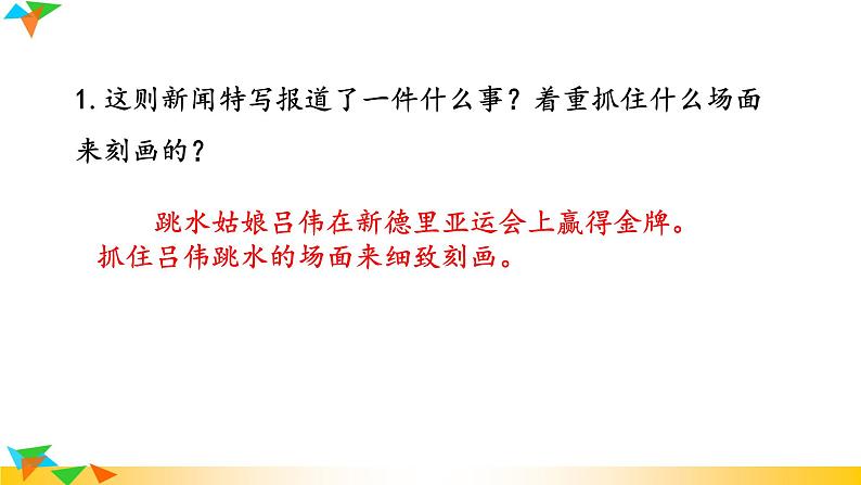 语文8上 “飞天”凌空——跳水姑娘吕伟夺魁记  课件教学课件第7页